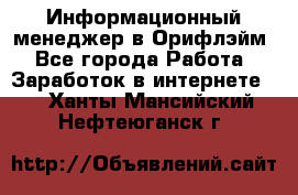 Информационный менеджер в Орифлэйм - Все города Работа » Заработок в интернете   . Ханты-Мансийский,Нефтеюганск г.